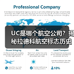 UC是哪个航空公司?揭秘拉德科航空标志历史(图4) UC是哪个航空公司?揭秘拉德科航空标志历史(图4)