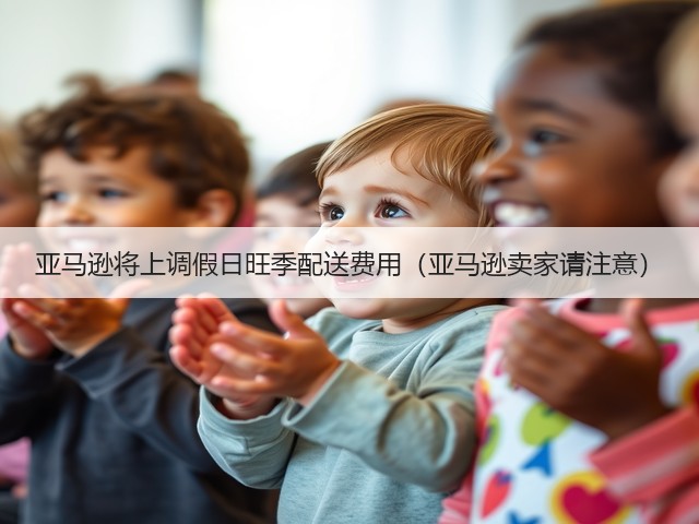 亚马逊将上调假日旺季配送费用(亚马逊卖家请注意)(图3) 亚马逊将上调假日旺季配送费用(亚马逊卖家请注意)(图3)
