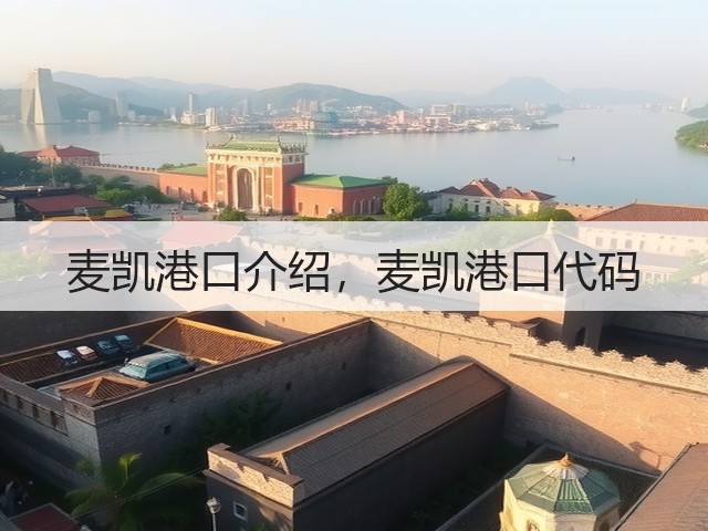 麦凯港口介绍,麦凯港口代码(图1) 麦凯港口介绍,麦凯港口代码(图1)