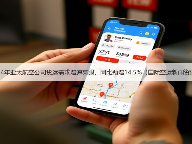2024年亚太航空公司货运需求增速亮眼,同比劲增14.5%(国际空运新闻资讯)(图2) 2024年亚太航空公司货运需求增速亮眼,同比劲增14.5%(国际空运新闻资讯)(图2)