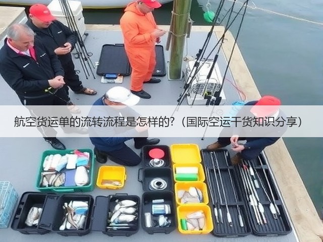 航空货运单的流转流程是怎样的?(国际空运干货知识分享)(图3) 航空货运单的流转流程是怎样的?(国际空运干货知识分享)(图3)