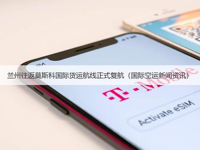 兰州往返莫斯科国际货运航线正式复航(国际空运新闻资讯)(图2) 兰州往返莫斯科国际货运航线正式复航(国际空运新闻资讯)(图2)