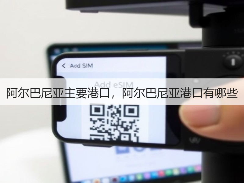 阿尔巴尼亚主要港口,阿尔巴尼亚港口有哪些 阿尔巴尼亚主要港口,阿尔巴尼亚港口有哪些