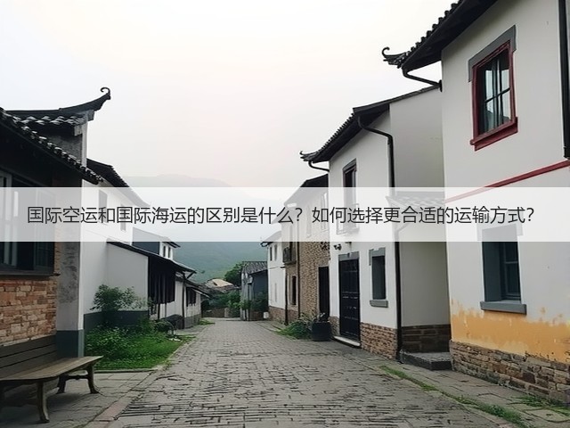 国际空运和国际海运的区别是什么?如何选择更合适的运输方式?(图2) 国际空运和国际海运的区别是什么?如何选择更合适的运输方式?(图2)