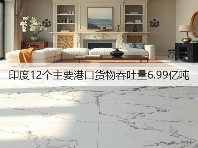 印度12个主要港口货物吞吐量6.99亿吨(图2) 印度12个主要港口货物吞吐量6.99亿吨(图2)