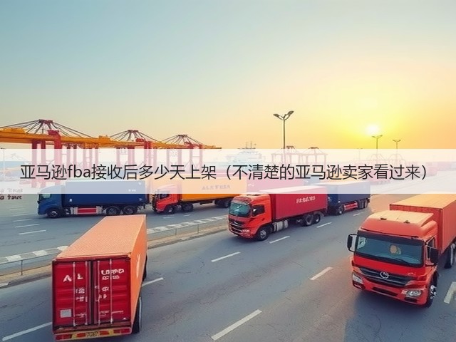 亚马逊fba接收后多少天上架（不清楚的亚马逊卖家看过来）(图2)