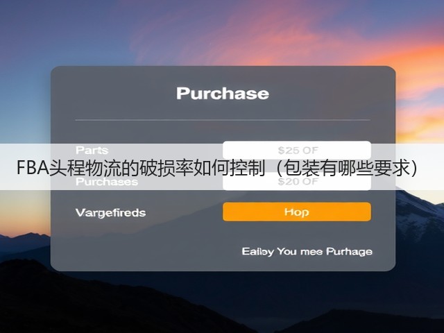 FBA头程物流的破损率如何控制(包装有哪些要求)(图1) FBA头程物流的破损率如何控制(包装有哪些要求)(图1)
