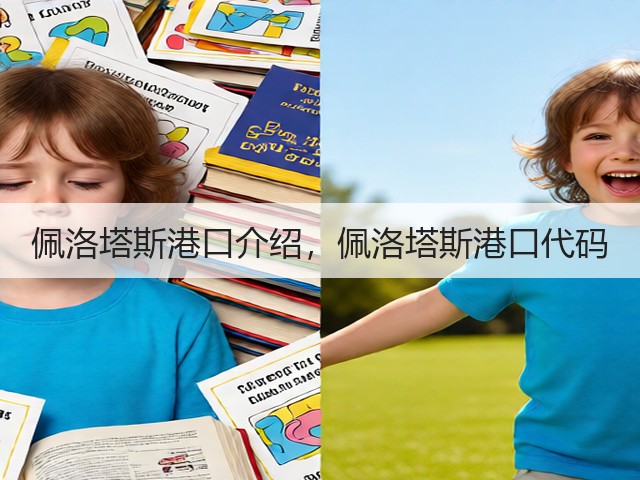 佩洛塔斯港口介绍，佩洛塔斯港口代码(图2)