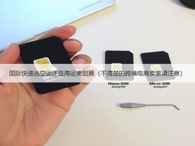 国际快递选空运还是海运更划算(不清楚的跨境电商卖家请注意)(图3) 国际快递选空运还是海运更划算(不清楚的跨境电商卖家请注意)(图3)
