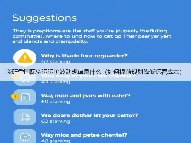 淡旺季国际空运运价波动规律是什么(如何提前规划降低运费成本)(图1) 淡旺季国际空运运价波动规律是什么(如何提前规划降低运费成本)(图1)