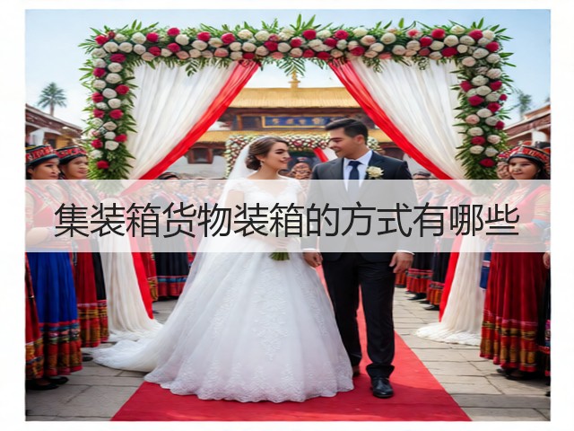 集装箱货物装箱的方式有哪些(图1) 集装箱货物装箱的方式有哪些(图1)