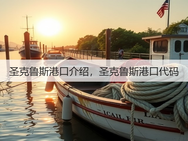 圣克鲁斯港口介绍,圣克鲁斯港口代码(图2) 圣克鲁斯港口介绍,圣克鲁斯港口代码(图2)
