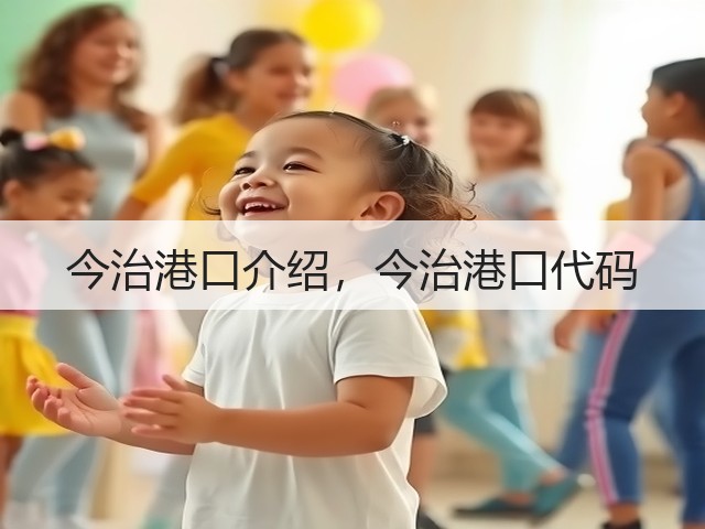 今治港口介绍,今治港口代码(图1) 今治港口介绍,今治港口代码(图1)