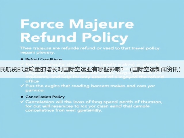民航货邮运输量的增长对国际空运业有哪些影响?(国际空运新闻资讯)(图2) 民航货邮运输量的增长对国际空运业有哪些影响?(国际空运新闻资讯)(图2)