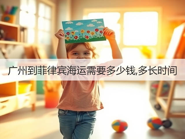 广州到菲律宾海运需要多少钱,多长时间(图2) 广州到菲律宾海运需要多少钱,多长时间(图2)