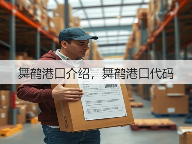 舞鹤港口介绍,舞鹤港口代码(图2) 舞鹤港口介绍,舞鹤港口代码(图2)
