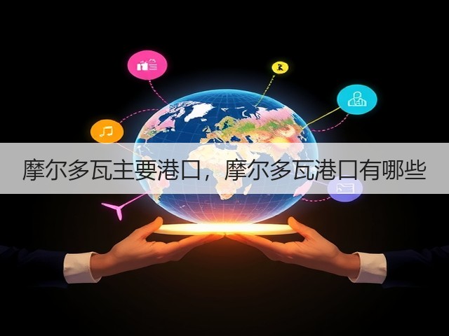 摩尔多瓦主要港口,摩尔多瓦港口有哪些(图2) 摩尔多瓦主要港口,摩尔多瓦港口有哪些(图2)