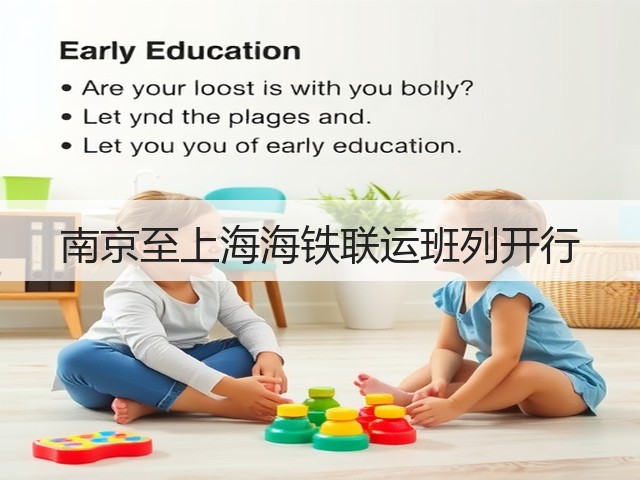 南京至上海海铁联运班列开行(图3)