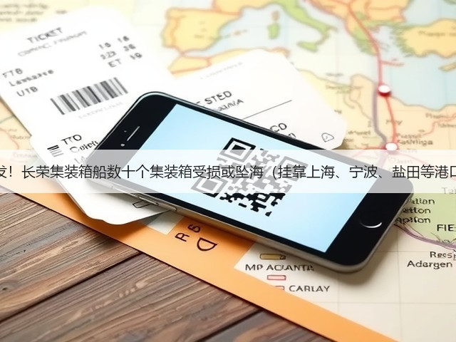 突发！长荣集装箱船数十个集装箱受损或坠海（挂靠上海、宁波、盐田等港口）(图1)