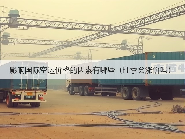 影响国际空运价格的因素有哪些(旺季会涨价吗)(图3) 影响国际空运价格的因素有哪些(旺季会涨价吗)(图3)