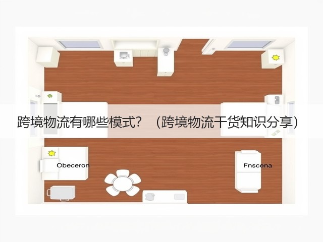 跨境物流有哪些模式?(跨境物流干货知识分享)(图2) 跨境物流有哪些模式?(跨境物流干货知识分享)(图2)