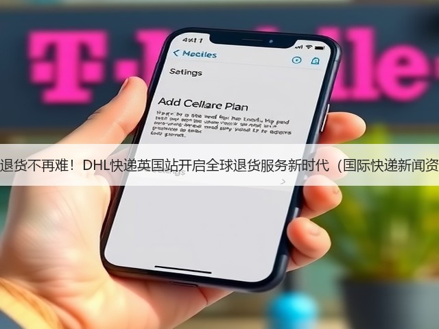 跨境退货不再难!DHL快递英国站开启全球退货服务新时代(国际快递新闻资讯)(图1) 跨境退货不再难!DHL快递英国站开启全球退货服务新时代(国际快递新闻资讯)(图1)
