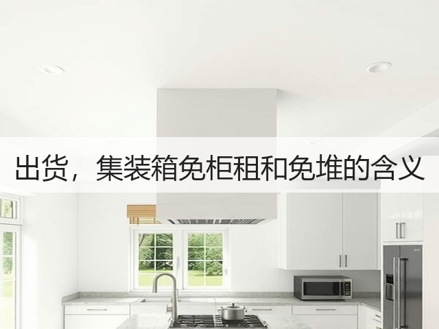 出货,集装箱免柜租和免堆的含义(图2) 出货,集装箱免柜租和免堆的含义(图2)