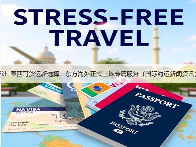 亚洲-墨西哥货运新选择:东方海外正式上线专属服务(国际海运新闻资讯)(图2) 亚洲-墨西哥货运新选择:东方海外正式上线专属服务(国际海运新闻资讯)(图2)