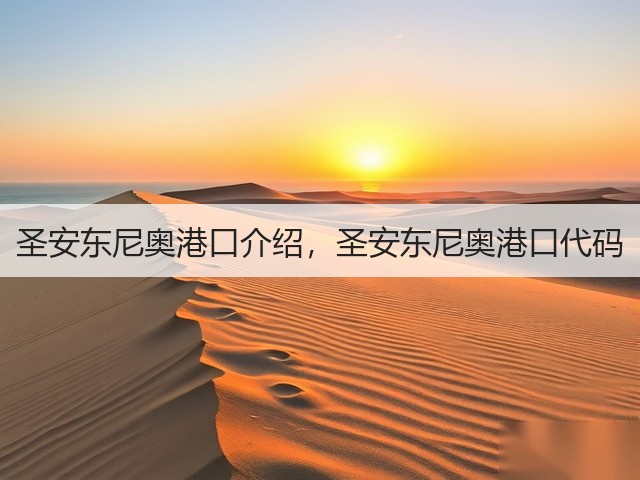 圣安东尼奥港口介绍,圣安东尼奥港口代码(图2) 圣安东尼奥港口介绍,圣安东尼奥港口代码(图2)