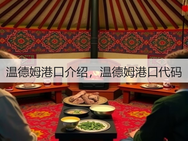 温德姆港口介绍，温德姆港口代码(图2)