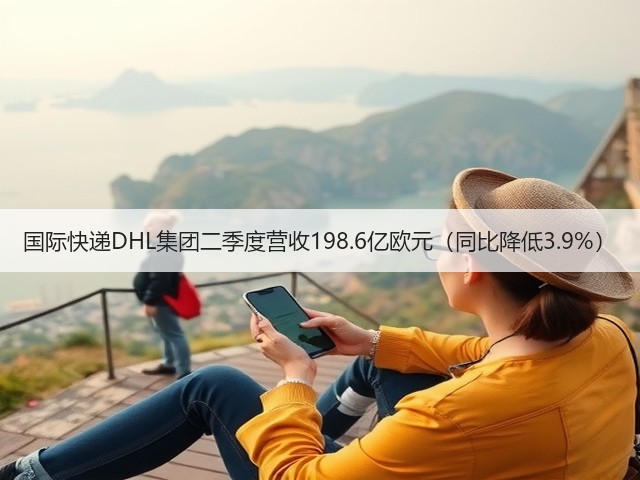 国际快递DHL集团二季度营收198.6亿欧元(同比降低3.9%)(图2) 国际快递DHL集团二季度营收198.6亿欧元(同比降低3.9%)(图2)
