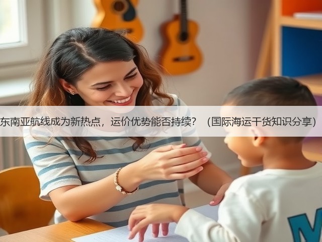 东南亚航线成为新热点，运价优势能否持续？（国际海运干货知识分享）(图2)
