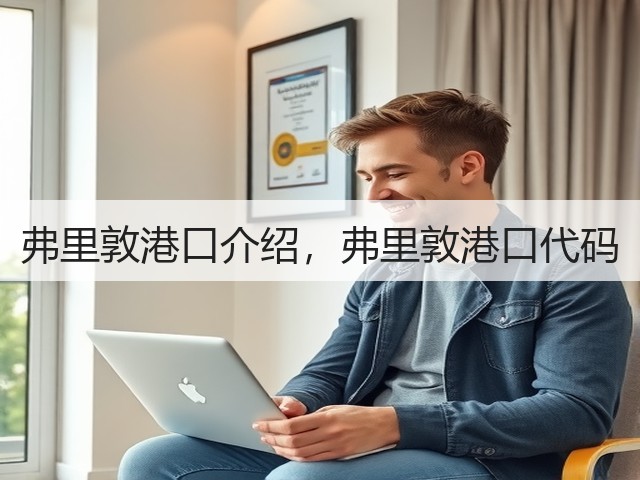 弗里敦港口介绍，弗里敦港口代码(图2)