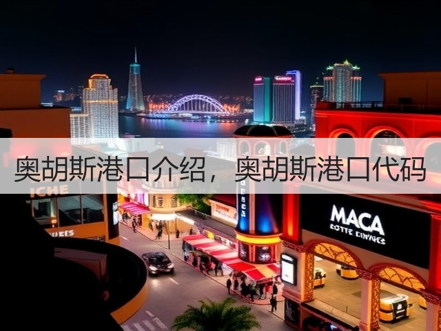 奥胡斯港口介绍,奥胡斯港口代码(图1) 奥胡斯港口介绍,奥胡斯港口代码(图1)