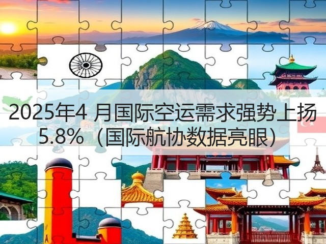 2025年4 月国际空运需求强势上扬 5.8%(国际航协数据亮眼)(图2) 2025年4 月国际空运需求强势上扬 5.8%(国际航协数据亮眼)(图2)