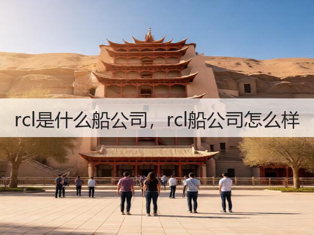 rcl是什么船公司,rcl船公司怎么样(图2) rcl是什么船公司,rcl船公司怎么样(图2)