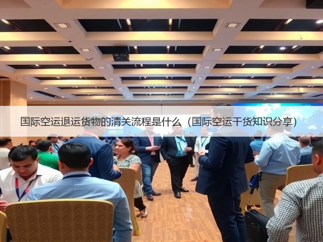 国际空运退运货物的清关流程是什么(国际空运干货知识分享)(图1) 国际空运退运货物的清关流程是什么(国际空运干货知识分享)(图1)