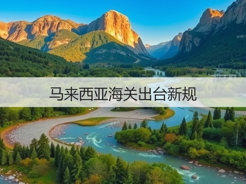 马来西亚海关出台新规