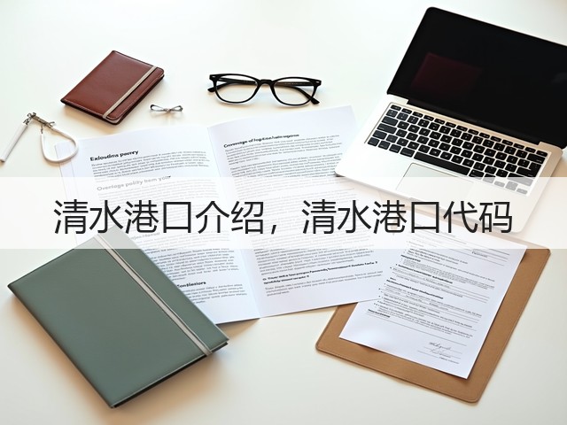 清水港口介绍,清水港口代码(图2) 清水港口介绍,清水港口代码(图2)