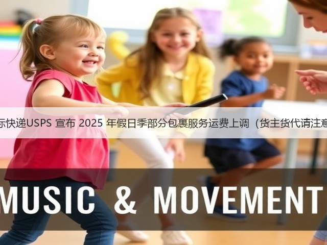国际快递USPS 宣布 2025 年假日季部分包裹服务运费上调（货主货代请注意）(图2)