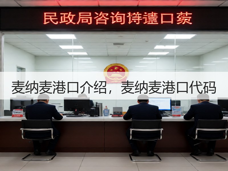 麦纳麦港口介绍，麦纳麦港口代码
