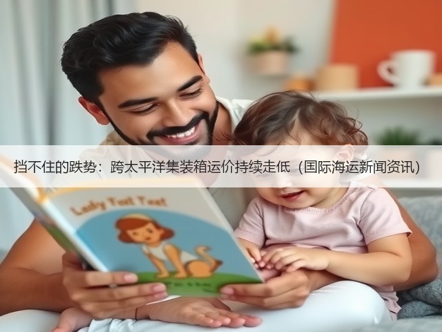 挡不住的跌势:跨太平洋集装箱运价持续走低(国际海运新闻资讯)(图1) 挡不住的跌势:跨太平洋集装箱运价持续走低(国际海运新闻资讯)(图1)