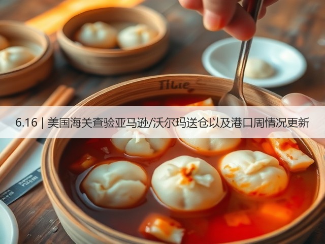 6.16 | 美国海关查验亚马逊/沃尔玛送仓以及港口周情况更新(图2) 6.16 | 美国海关查验亚马逊/沃尔玛送仓以及港口周情况更新(图2)