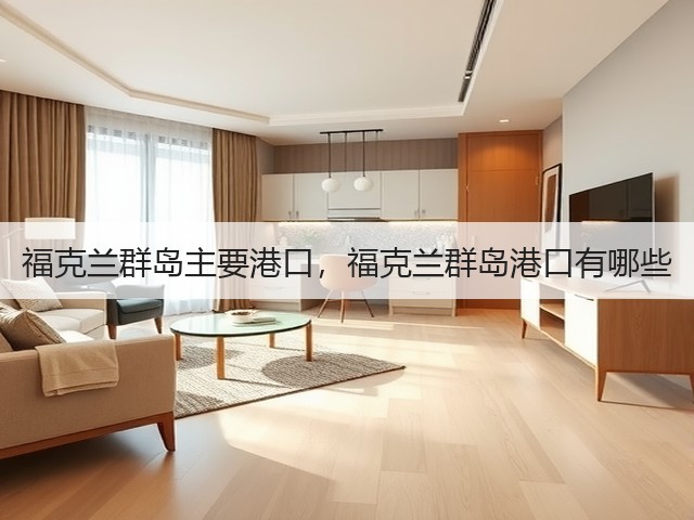 福克兰群岛主要港口,福克兰群岛港口有哪些(图2) 福克兰群岛主要港口,福克兰群岛港口有哪些(图2)
