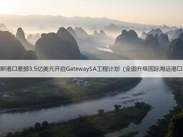 弗林德斯港口豪掷3.5亿美元开启GatewaySA工程计划(全面升级国际海运港口设施)(图1) 弗林德斯港口豪掷3.5亿美元开启GatewaySA工程计划(全面升级国际海运港口设施)(图1)
