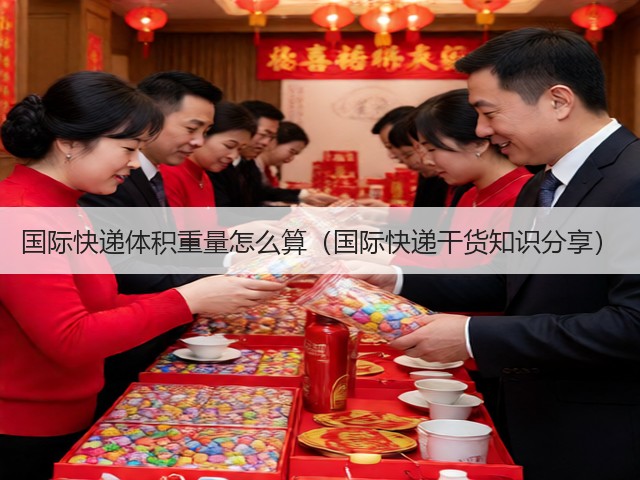 国际快递体积重量怎么算(国际快递干货知识分享)(图2) 国际快递体积重量怎么算(国际快递干货知识分享)(图2)