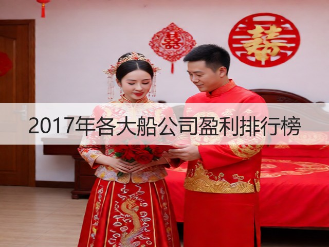 2017年各大船公司盈利排行榜(图3) 2017年各大船公司盈利排行榜(图3)