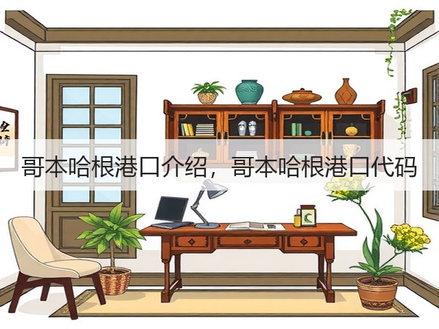 哥本哈根港口介绍,哥本哈根港口代码(图1) 哥本哈根港口介绍,哥本哈根港口代码(图1)