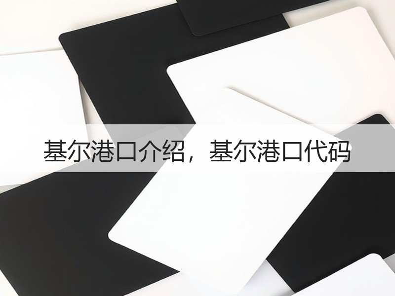 基尔港口介绍，基尔港口代码