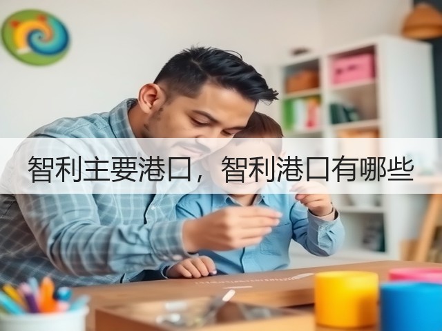 智利主要港口，智利港口有哪些(图3)